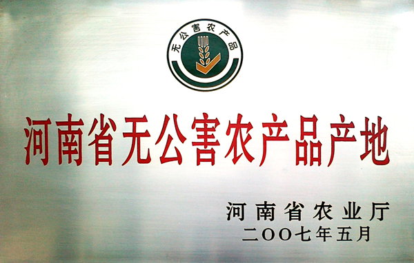河南省无公害农产品产地
